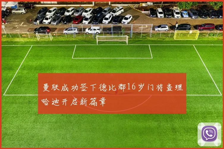 曼联成功签下德比郡16岁门将查理哈迪开启新篇章