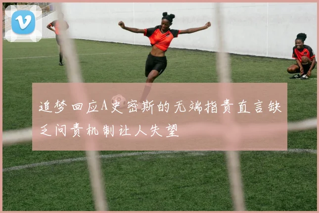 追梦回应A史密斯的无端指责直言缺乏问责机制让人失望