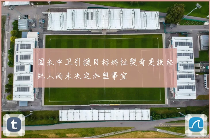 国米中卫引援目标姆拉契奇更换经纪人尚未决定加盟事宜