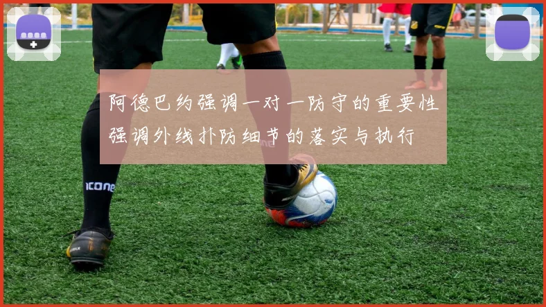 阿德巴约强调一对一防守的重要性强调外线扑防细节的落实与执行