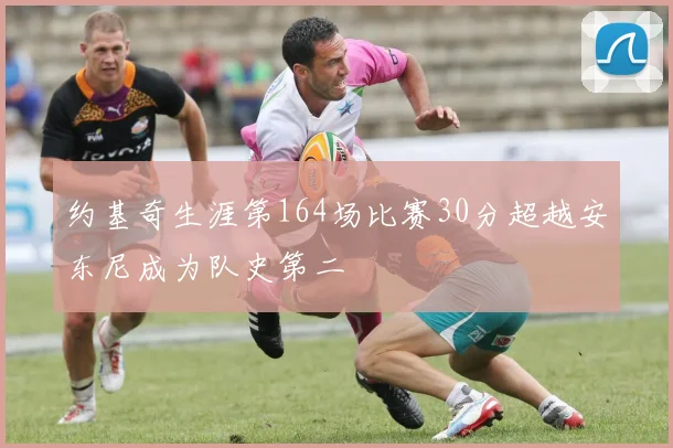 约基奇生涯第164场比赛30分超越安东尼成为队史第二
