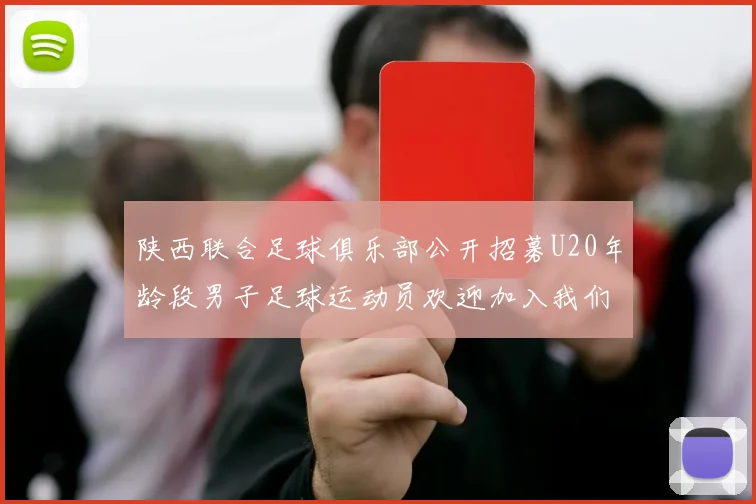陕西联合足球俱乐部公开招募U20年龄段男子足球运动员欢迎加入我们的团队