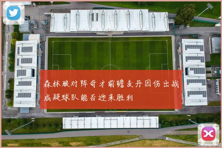 森林狼对阵奇才前瞻麦丹因伤出战成疑球队能否迎来胜利