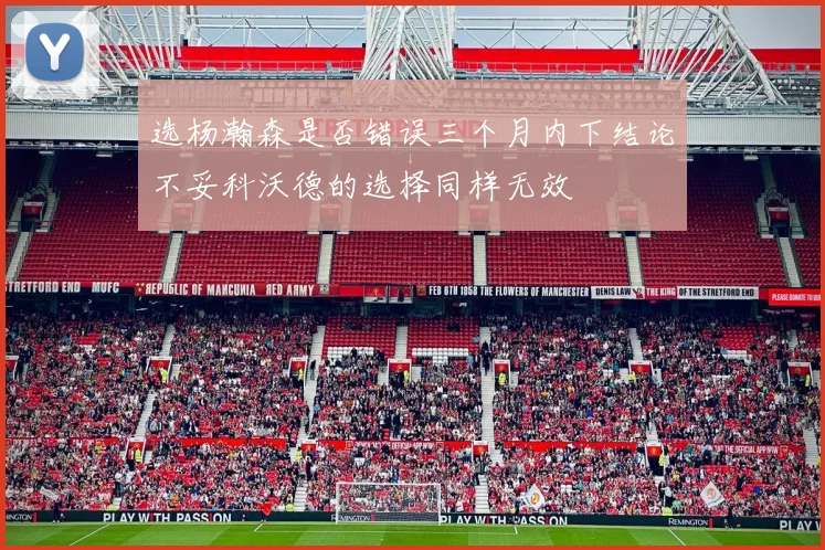 选杨瀚森是否错误三个月内下结论不妥科沃德的选择同样无效