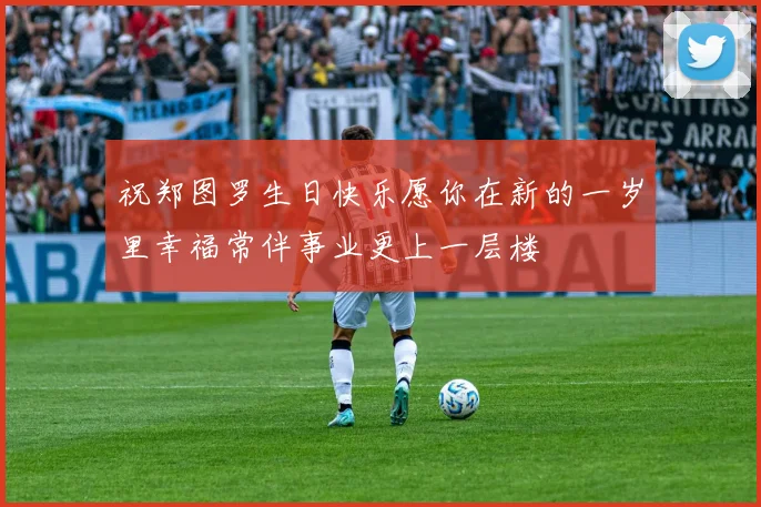 祝郑图罗生日快乐愿你在新的一岁里幸福常伴事业更上一层楼
