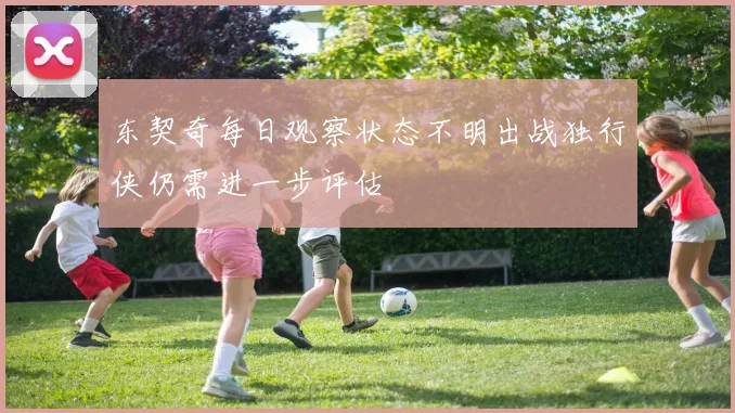 东契奇每日观察状态不明出战独行侠仍需进一步评估