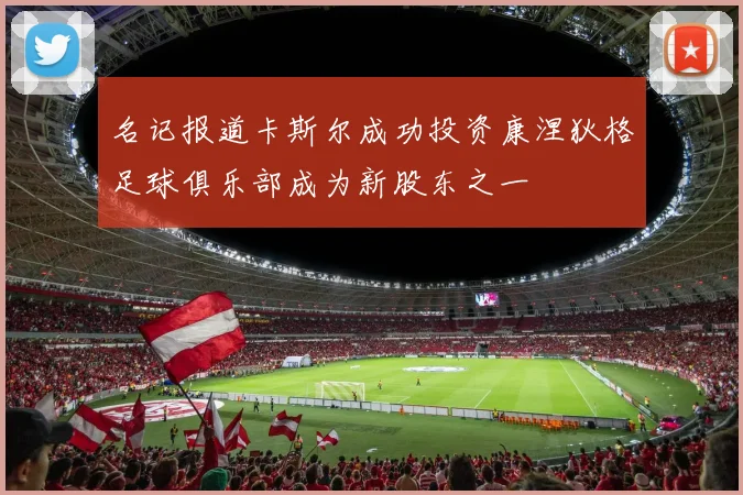 名记报道卡斯尔成功投资康涅狄格足球俱乐部成为新股东之一