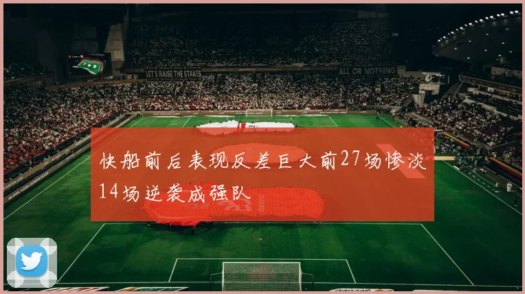 快船前后表现反差巨大前27场惨淡14场逆袭成强队