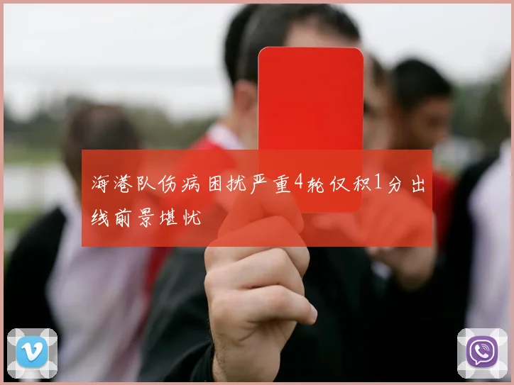海港队伤病困扰严重4轮仅积1分出线前景堪忧